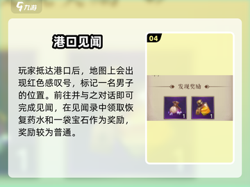 🎮黎明之海：所爱隔山海见闻攻略🔥截图5