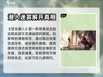 逆光潜入🔥上线时间曝光，玩家狂喜！🎉截图2