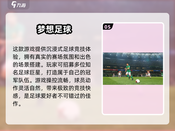 ⚽2025年必玩的乐趣足手游推荐！截图6