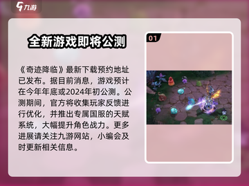 奇迹降临🔥公测时间曝光，玩家必看！🎮截图2
