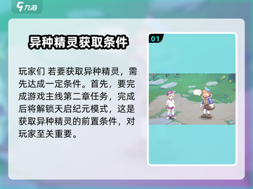 西普大陆手游💥异种精灵获取攻略🎉截图2