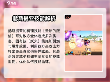料理次元🔥赫斯提亚强度爆表！玩法攻略一网打尽截图3
