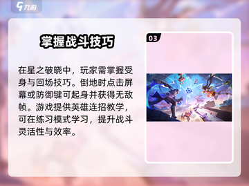 星之破晓🔥新手必看！快速上手攻略🎉截图4