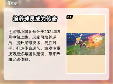 足球小将手游🔥上线时间预测，玩家不容错过！截图2