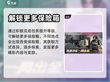 超凡先锋💎快速获取六个保险箱的方法🔥截图5