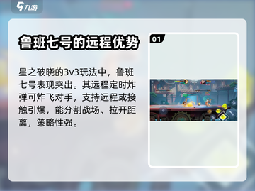 星之破晓：鲁班七号🔥超强强度解析！💥截图2