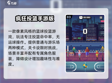 🔥2025最火投篮游戏TOP5🏀截图4