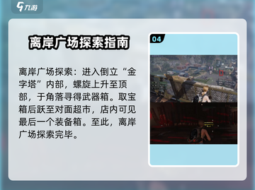 七日世界离岸广场🔥宝箱点位全攻略💎截图5