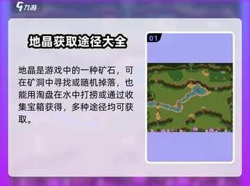 星露谷物语💎地晶获取攻略，轻松搞定！🔥截图2