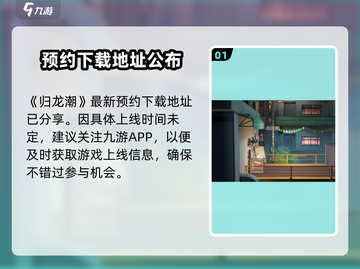 归龙潮上线时间🔥重磅来袭！游戏迷必看🎉截图2