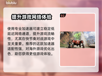 APEX加速器选哪个？游戏玩家必备神器⚡截图3