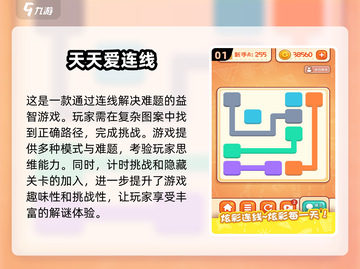 2025最🔥连线智力游戏推荐！脑洞大开👇截图2