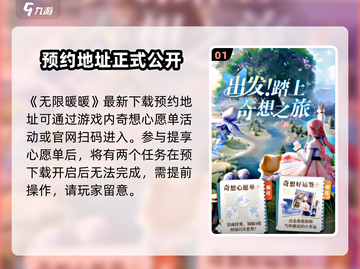 《无限暖暖》奇想心愿单获取攻略✨截图2