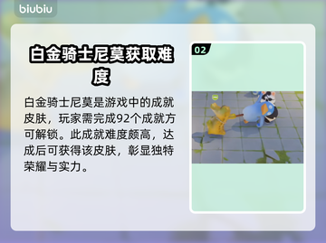 猛兽派对：白金骑士尼莫获取攻略⚡截图3