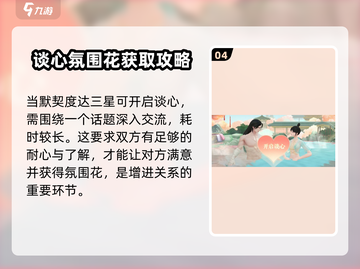 扶摇一梦谈心🔥攻略分享，快速提升亲密度！截图5