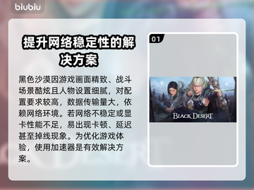 黑色沙漠🔥加速器选择全攻略，稳定不卡必备神器！截图2