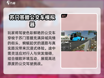 🚌2025最火公交车游戏TOP5💥截图2