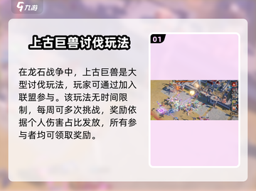龙石战争🔥上古巨兽打法攻略💎截图2
