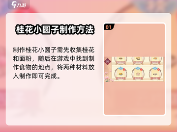 浮生忆玲珑桂花小圆子配方大公开！🍡🎮截图2