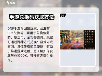 DNF手游💥CDK兑换方法大公开！快来领取你的豪礼🎉截图2