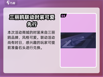 明日方舟🔥三丽鸥联动来袭，值得入手吗？快来了解！截图5