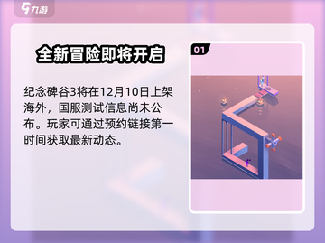纪念碑谷3上线时间🔥等不及了！🎮截图2