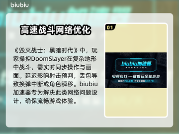 毁灭战士黑暗时代加速器推荐，玩游戏必备🔥截图2