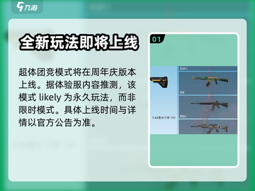 和平精英超体团竞上线时间🔥抢先玩截图2