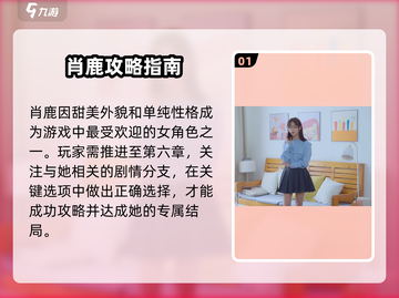 《完蛋！被美女包围了》肖鹿结局攻略🔥截图2