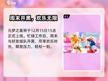 🔥元梦之星今日上线！🎮✨截图2