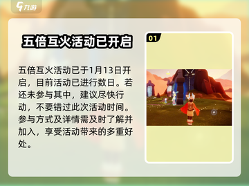 光遇💥五倍互火活动2024来袭！🔥开启时间与内容全揭秘🎉截图2