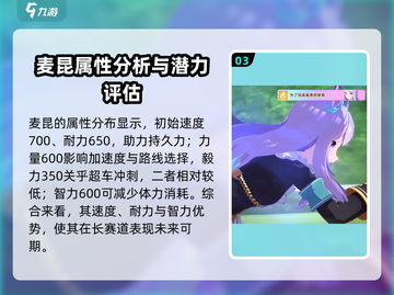 闪耀！优俊少女麦昆🔥值得养？游戏强度全面分析🎉截图4