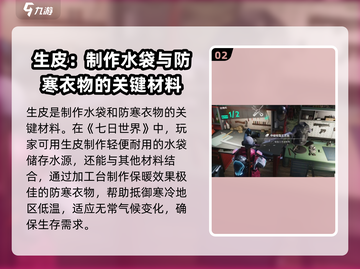 七日世界生皮获取攻略🔥生皮用途大全🎮截图3