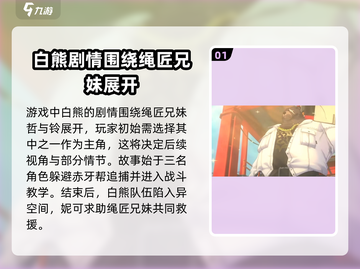 绝区零：白熊剧情大起底，真相震惊🎉截图2