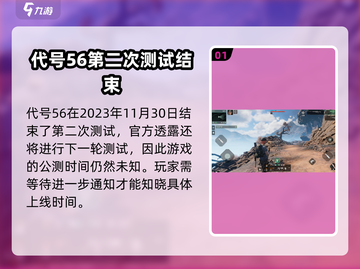 代号56🔥网易重磅游戏终于定档！上线时间曝光🎉截图2