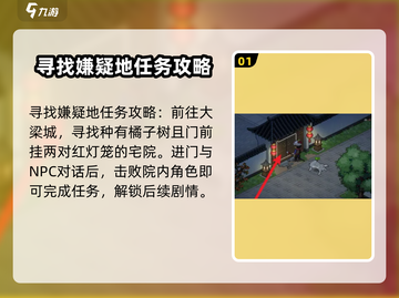 大侠立志传💥寻找嫌疑地攻略，玩转游戏就靠它！🔥截图2