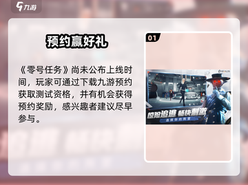 《零号任务》上线时间曝光！🔥截图2