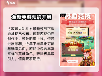 放置大乱斗💥上线时间曝光，手游玩家必看！🔥截图2