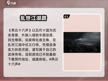 燕云十六声🔥历史背景超详细解析来了！不容错过截图2