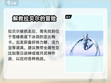 奥拉星2🔥拯救拉贝尔超详细攻略来啦！快人一步搞定任务截图2