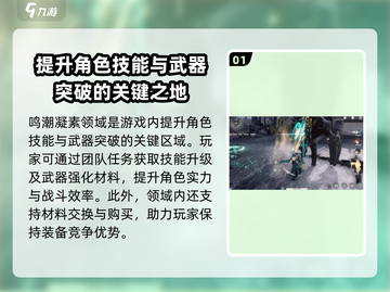 鸣潮游戏玩家必看🔥凝素领域位置及作用大揭秘！截图2