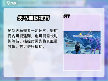 🎮《创造吧！我们的星球》水妖天马捕捉全攻略🔥截图4