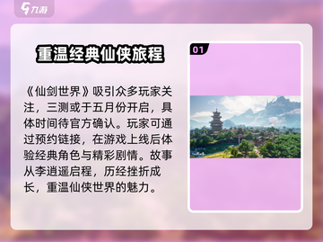 仙剑世界三测时间⚡抢先曝光！🔥仙剑玩家必看！截图2