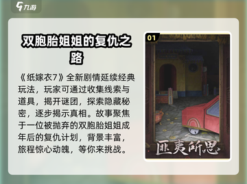 纸嫁衣7🔥玩法超详细解析，不玩真的亏！截图2