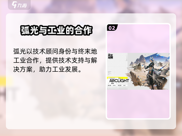 明日方舟终末地🔥弧光详细介绍来啦！截图3