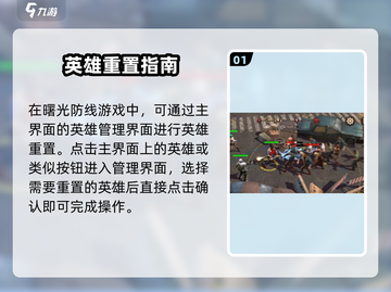 曙光防线😎角色重置操作攻略来啦！快速上手⚡截图2