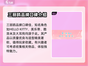 明日方舟🔥三丽鸥联动来袭，值得入手吗？快来了解！截图4