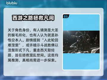黑神话悟空：天命人身份大起底！🎮💥截图4