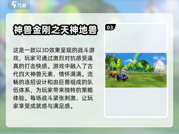 🔥2024必玩神兽金刚游戏大盘点🔥截图4