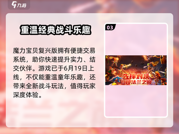 魔力宝贝复兴🔥上线时间曝光！游戏特色抢先看✨截图4